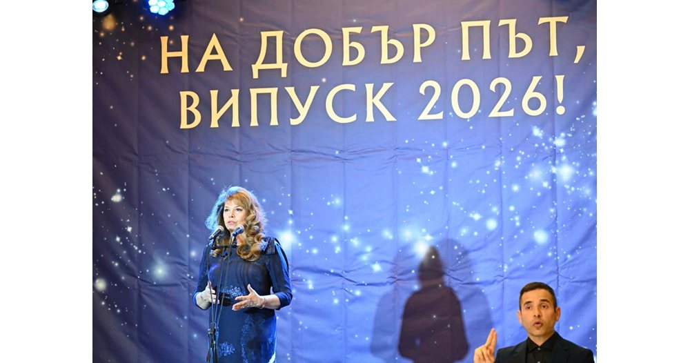 Илияна Йотова към абитуриентите от "Подкрепи една мечта": Ние винаги ще бъдем до вас