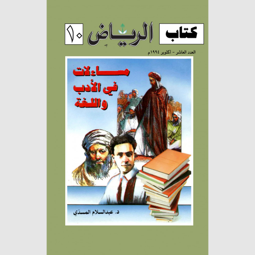 مساءلات في الأداب واللغة