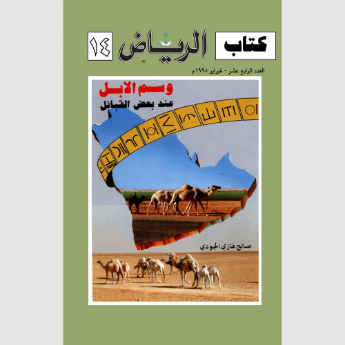 كتاب الرياض - وسم الإبل عند بعض القبائل