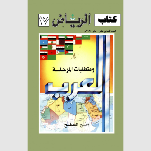 العرب ومتطلبات المرحلة | كنوز اليمامة