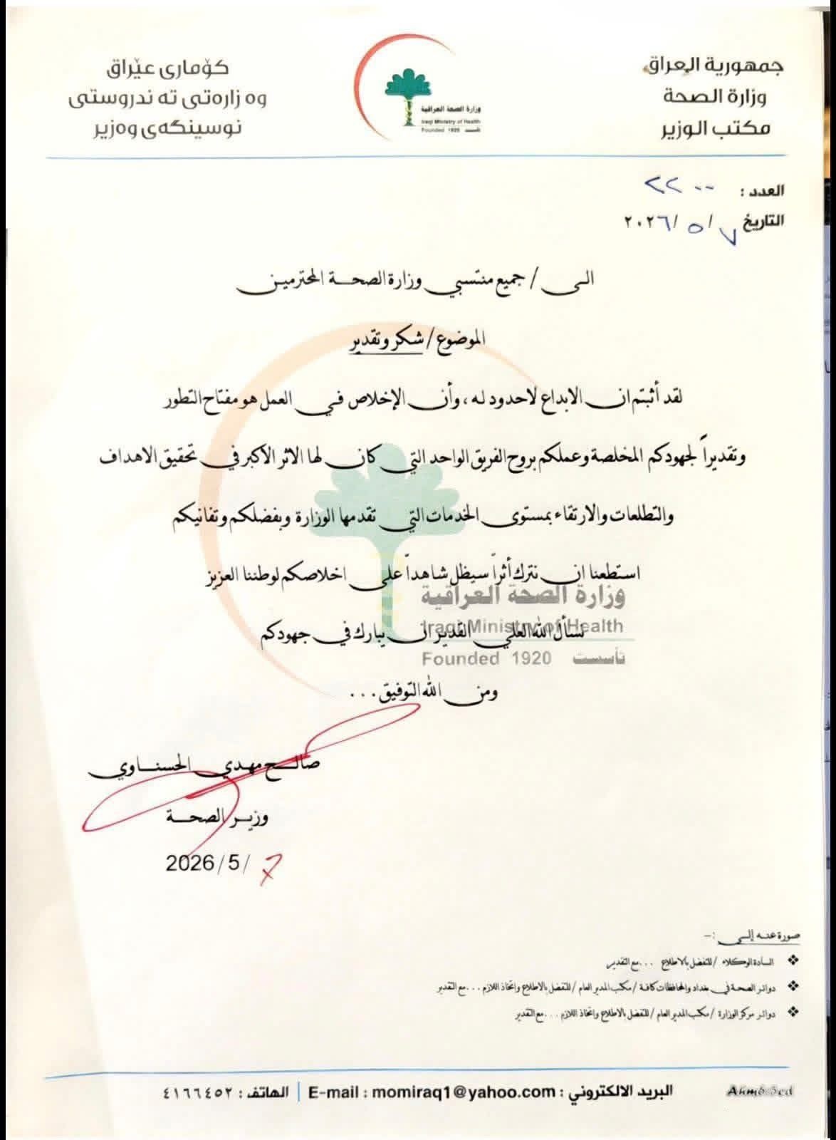 وزير الصحة يقدم كتاب شكر وتقدير لمنتسبي الوزارة قبل توديع المنصب » وكالة بغداد اليوم الاخبارية