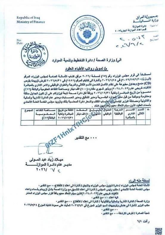 المالية ترسل كتاب تمويل رواتب الأطباء العقود خريجي ( 2023-2024) » وكالة بغداد اليوم الاخبارية