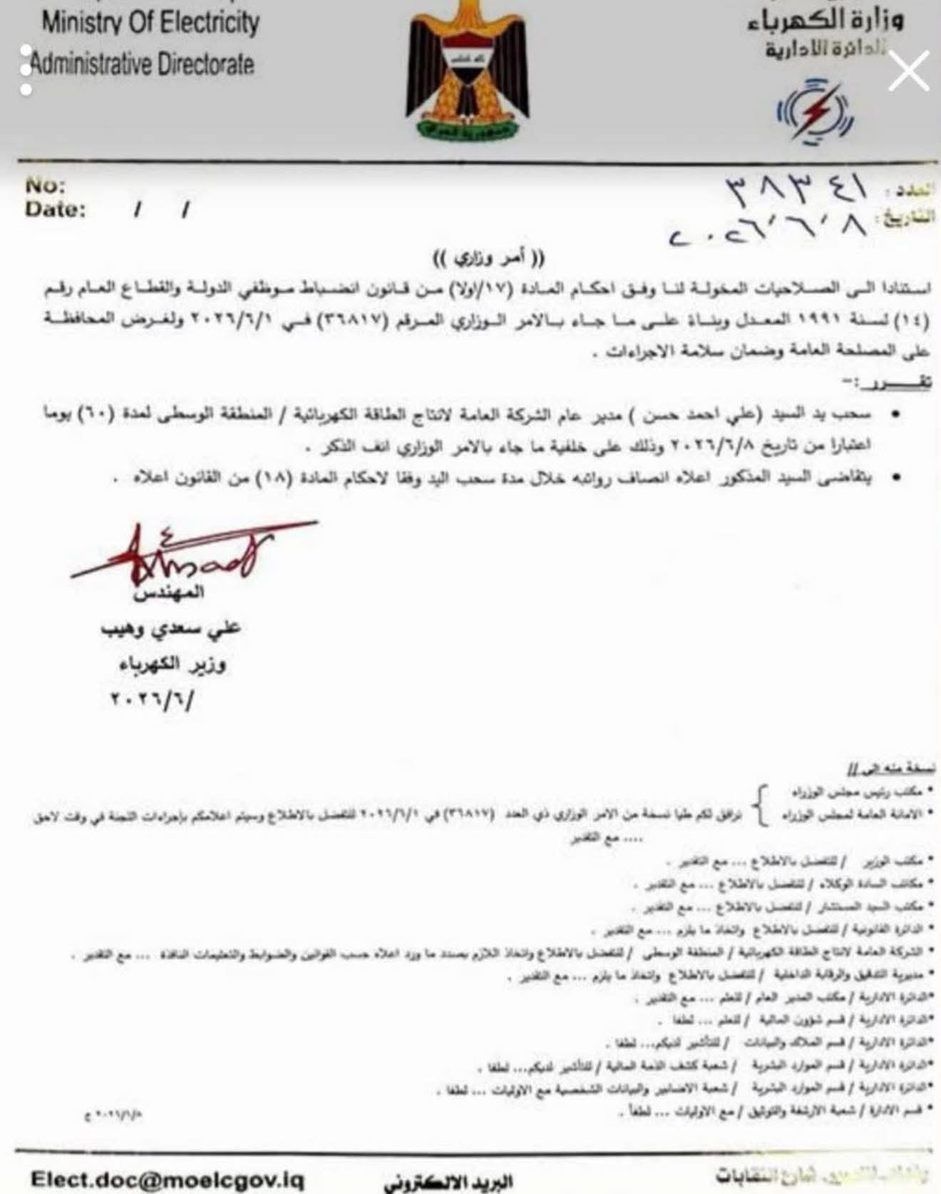سحب يد مدير عام الشركة العامة لانتاج الطاقة الكهربائية - المنطقة الوسطى » وكالة بغداد اليوم الاخبارية