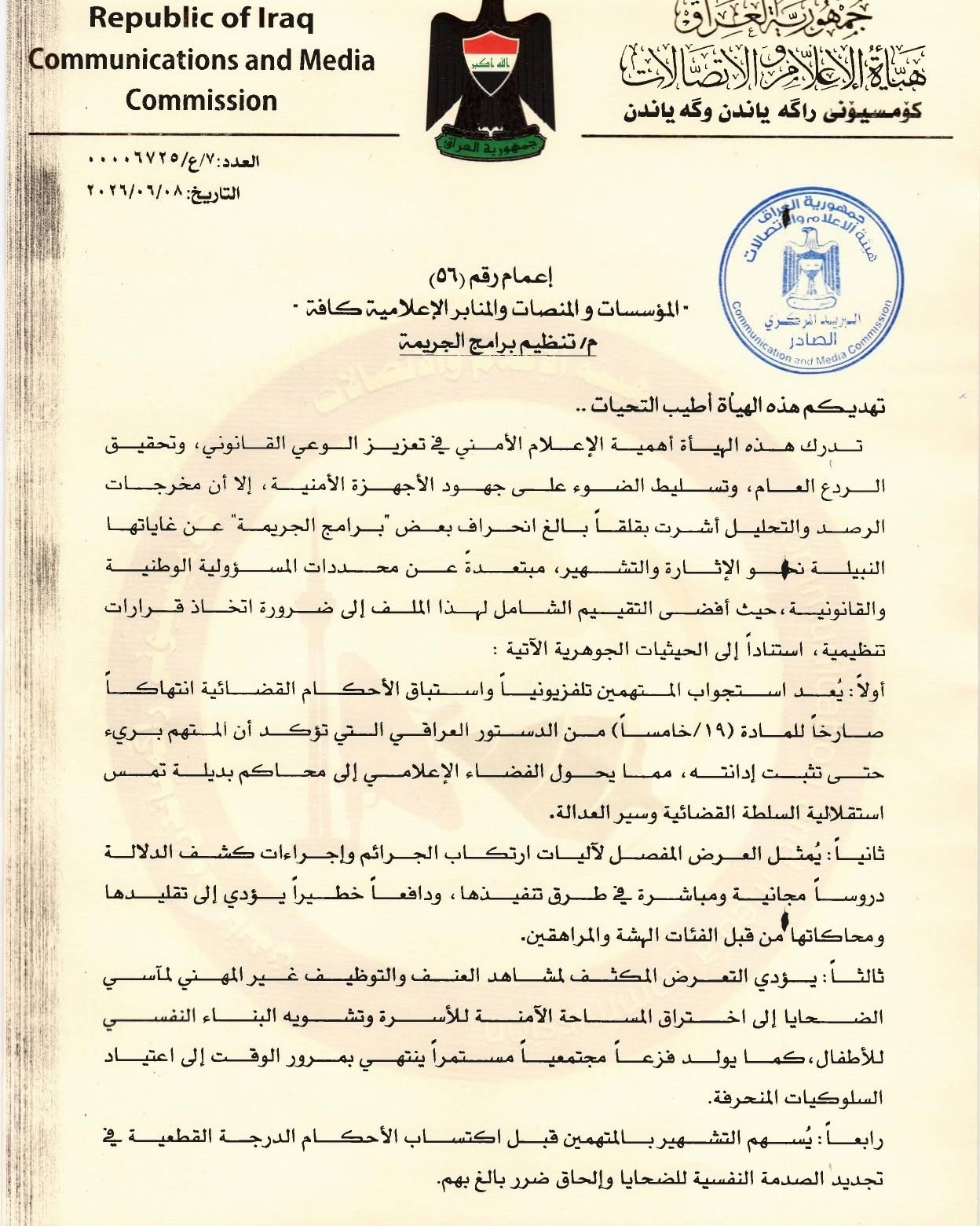 هيئة الإعلام تمنع بث "برامج الجريمة" لانحرافها نحو الإثارة والتشهير » وكالة بغداد اليوم الاخبارية