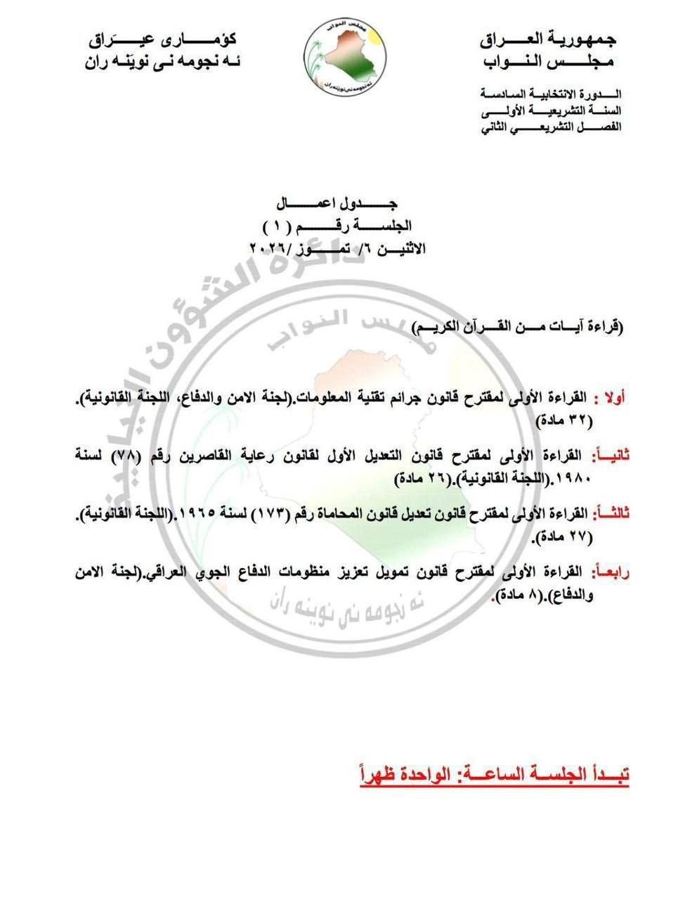 البرلمان ينشر جدول اعمال جلسة يوم الاثنين المقبل » وكالة بغداد اليوم الاخبارية