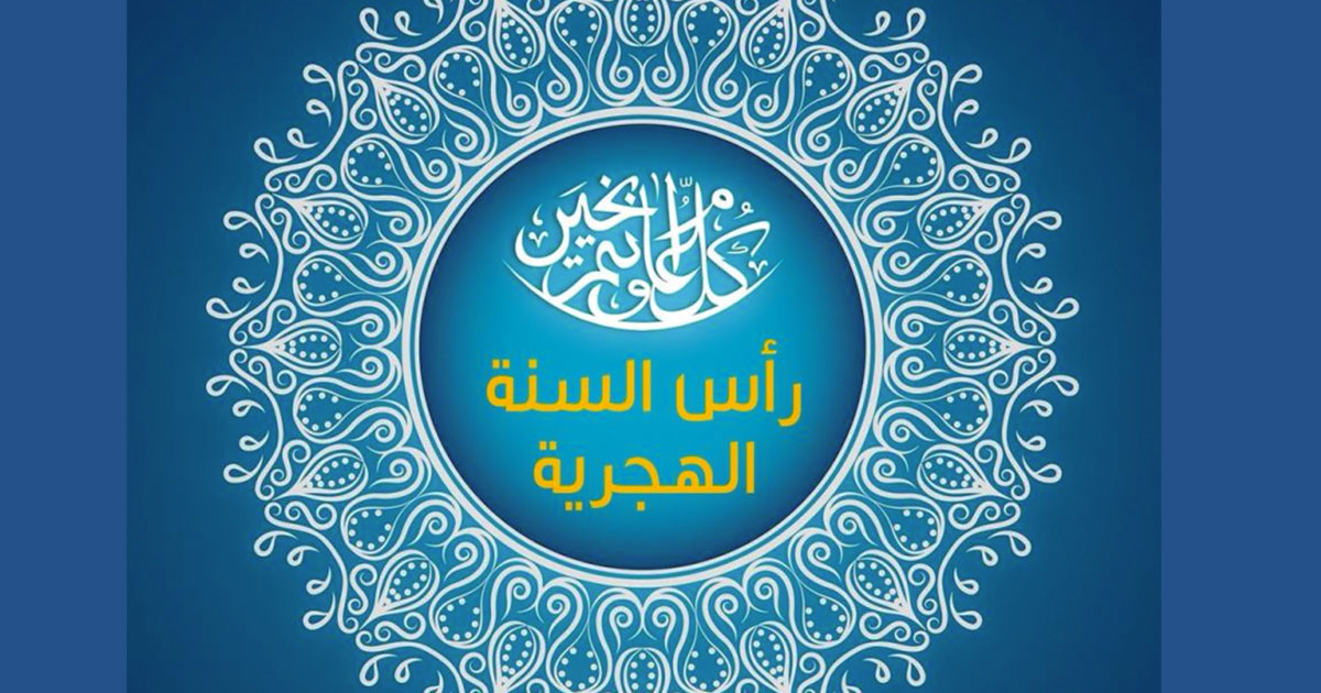 Tunisie | Le congé du Nouvel an de l’Hégire, mardi ou mercredi
