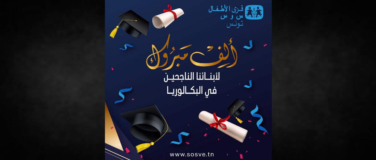 Bac 2026 | 45,9% de réussite pour les élèves des Villages d’Enfants SOS Tunisie