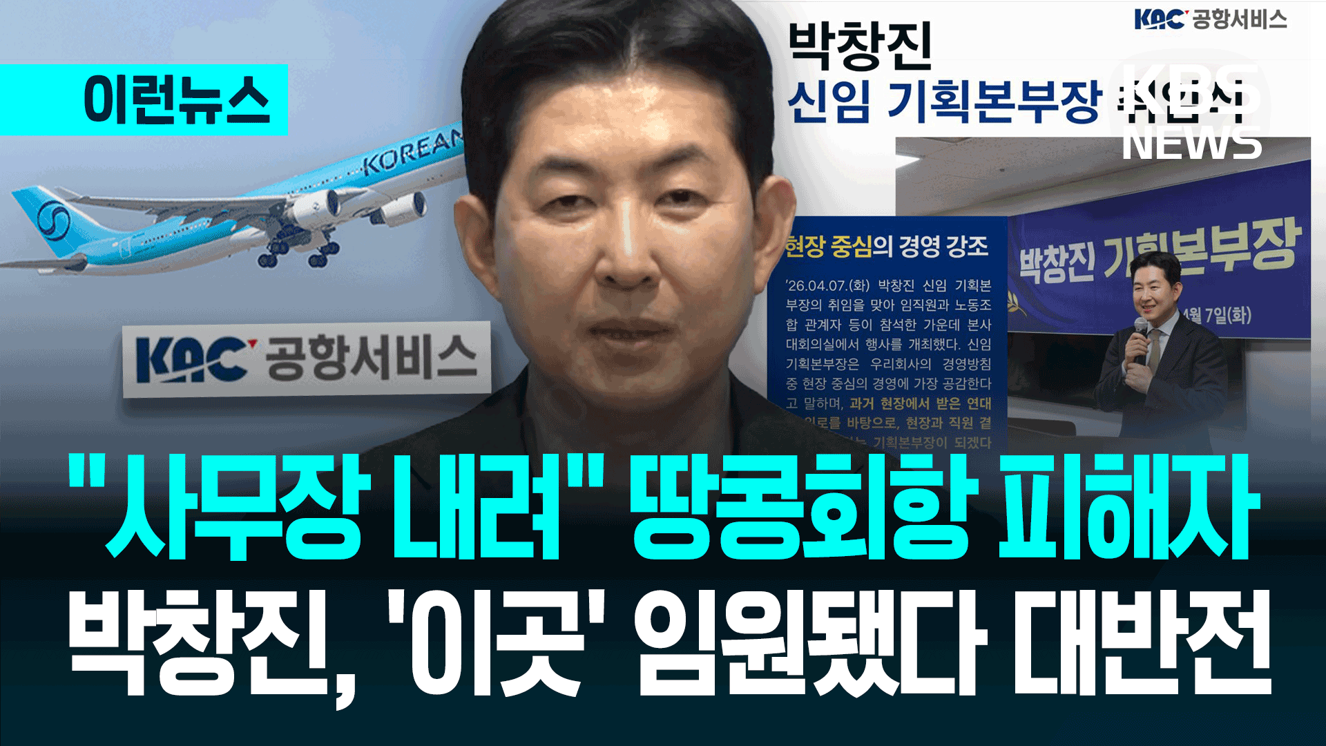 ‘땅콩회항’ 폭로 박창진, 돌고 돌아 결국 ‘이곳’ 임원 발탁 [이런뉴스]