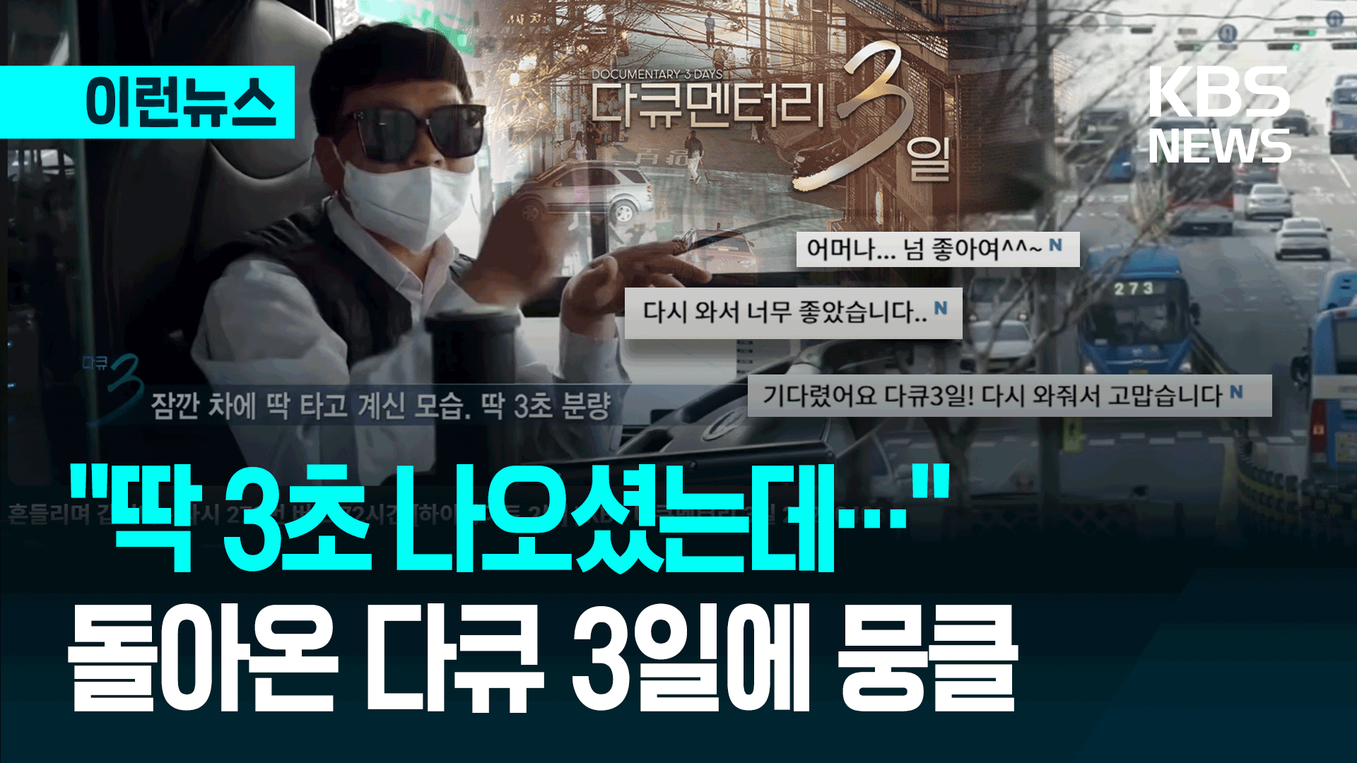 “딱 3초 나오셨는데…” 돌아온 ‘다큐 3일’에 뭉클 [이런뉴스]
