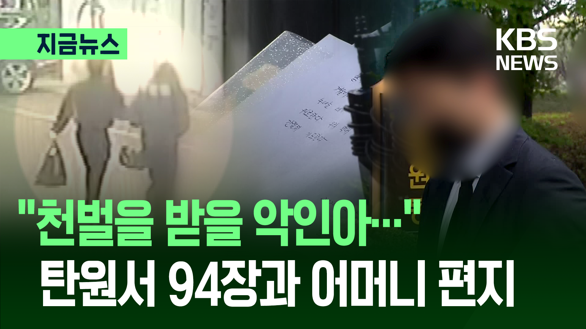 ‘연쇄살인’ 김소영에 “천벌받을 악인아”…탄원서 94장과 어머니 편지 [지금뉴스]