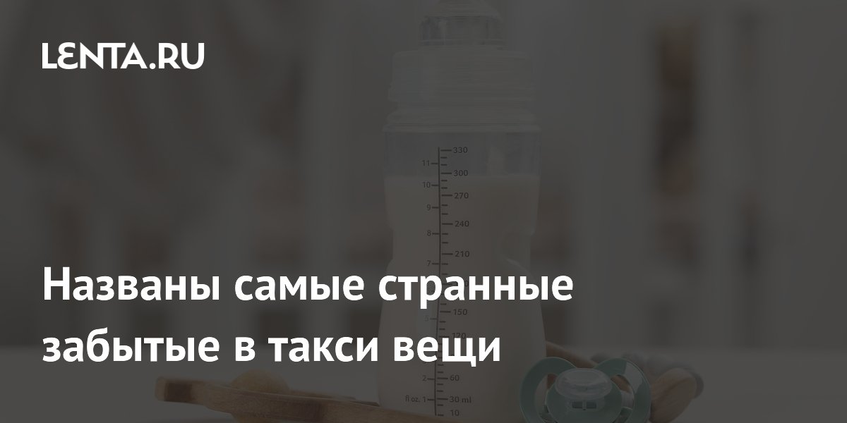 Названы самые странные забытые в такси вещи