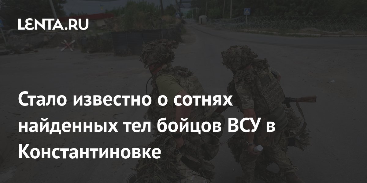 Стало известно о сотнях найденных тел бойцов ВСУ в Константиновке