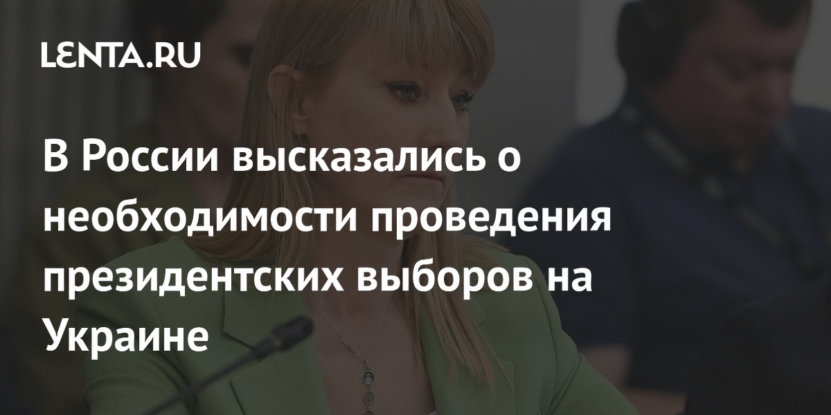 В России высказались о необходимости проведения президентских выборов на Украине