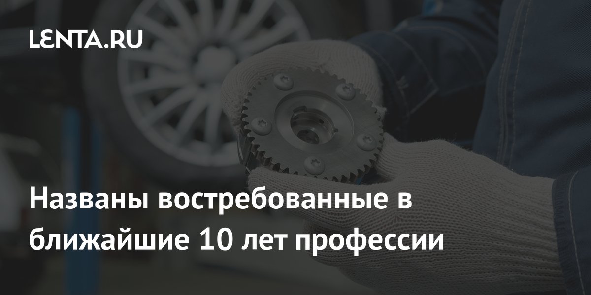 Названы востребованные в ближайшие 10 лет профессии