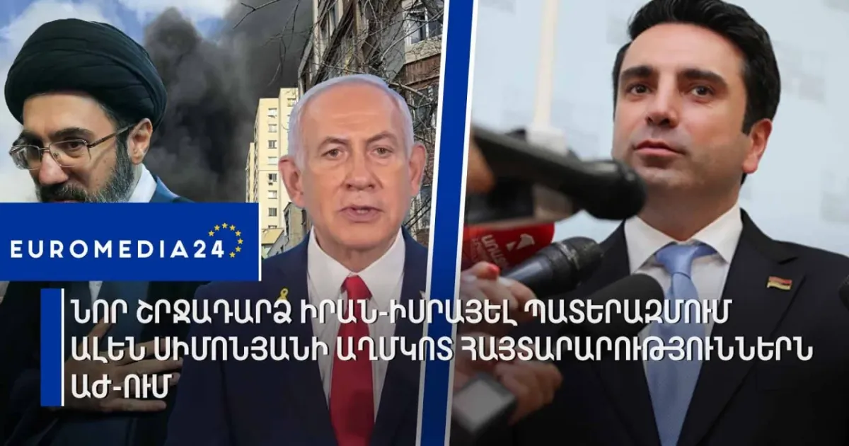 Նոր շրջադարձ Իրան-Իսրայել պատերազմում․ Ալեն Սիմոնյանի աղմկոտ հայտարարություններն ԱԺ-ում (տեսանյութ)