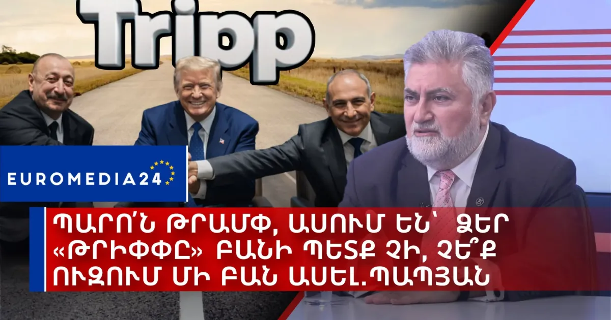 Պարո՛ն Թրամփ, ասում են՝ ձեր «Թրիփփը» բանի պետք չի, չե՞ք ուզում մի բան ասել․Պապյան (տեսանյութ)