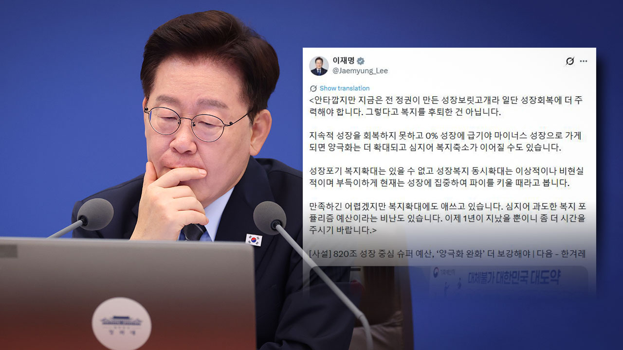 이 대통령 "일단 성장회복에 주력할 때‥회복 못 하면 양극화 더 확대"