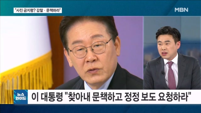 이 대통령 ″보도 인용된 관계자 감찰해 문책하라″…누가 청와대 끌어들였나? [뉴스와이드]