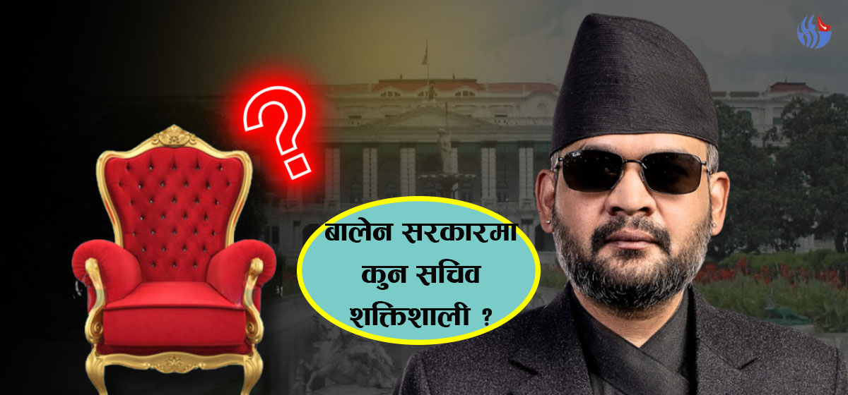 मन्त्रीहरूले धमाधम नियुक्त गर्न थाले सल्लाहकार सचिव, कुन सचिव शक्तिशाली ?