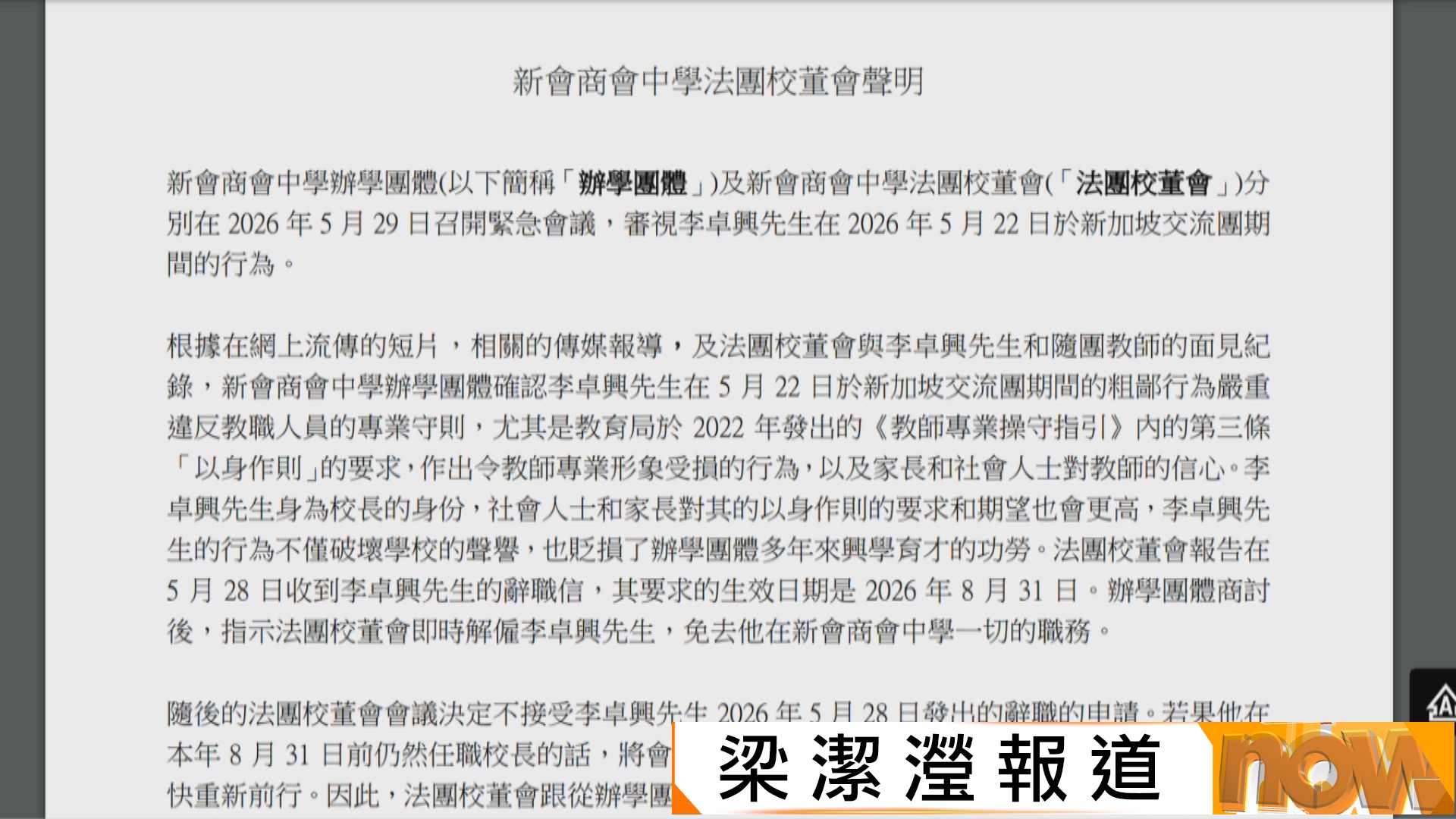 新會商會中學解僱校長李卓興 校董會不接受他辭職