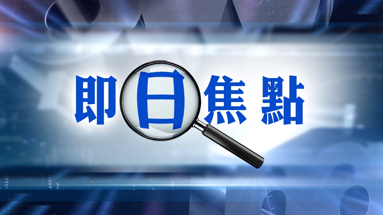Daily Focus | Lawmaker Wong Kam-fai Resigns from All LegCo Positions Over DUI Allegations / 13-Year-Old Girl Ching-ching Urgently Needs Heart-Lung Transplant