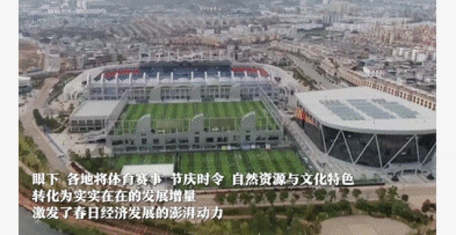 春日经济一线观察｜政策赋能 激发春日经济新动力