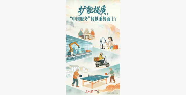 ​一见·扩能提质，“中国服务”何以乘势而上？