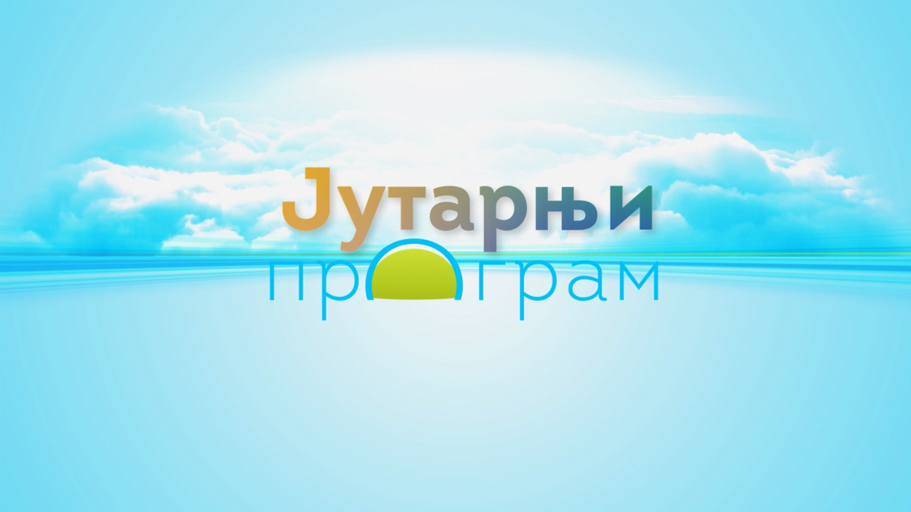 ВИДЕО > Јутарњи програм >