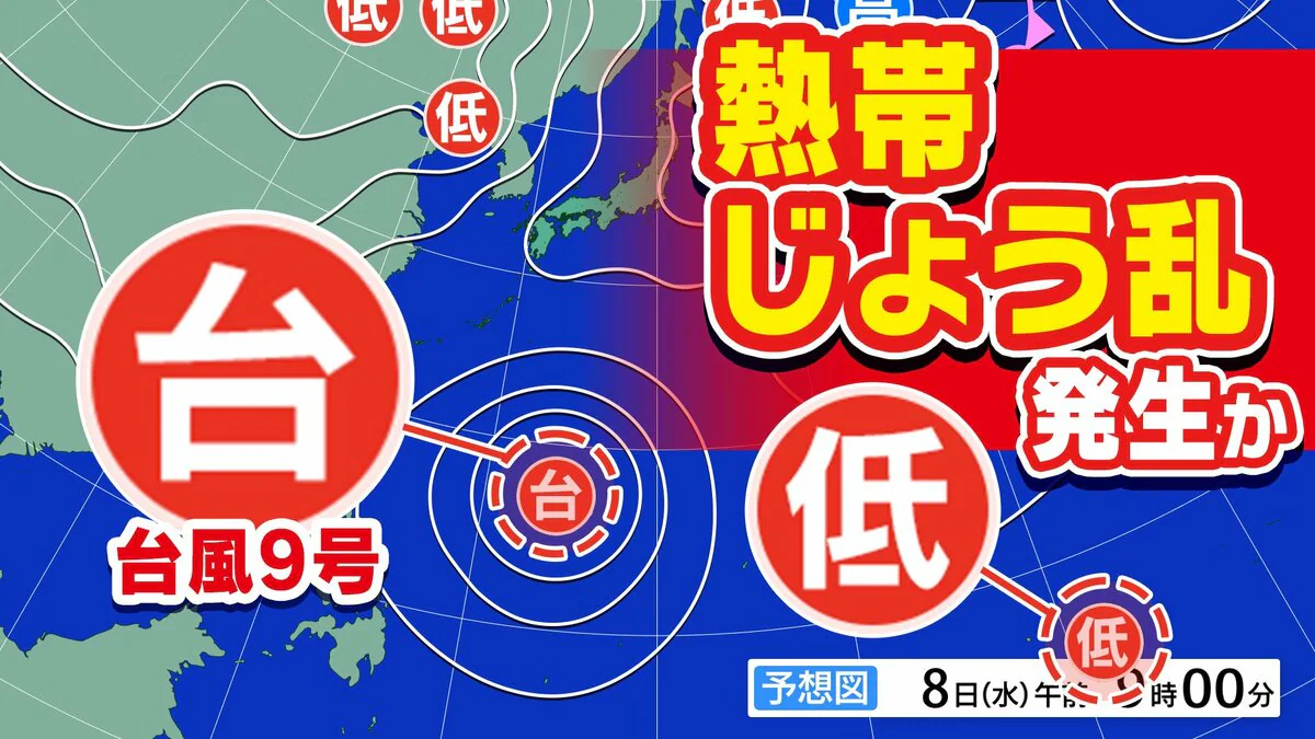 【台風情報】新たな「熱帯じょう乱」発生か 日本の南へ北上する予想も 大型で非常に強い「台風９号」沖縄県八重山地方直撃へ【雨風シミュレーション１７日（金）まで／全国各都市の週間予報】台風９号（バービー）気象庁進路予想