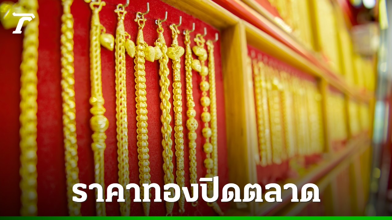 อัปเดตราคาทองวันนี้ 9 เม.ย. 69 ปิดตลาดร่วง 600 ทองรูปพรรณขายออก 72,700 บาท