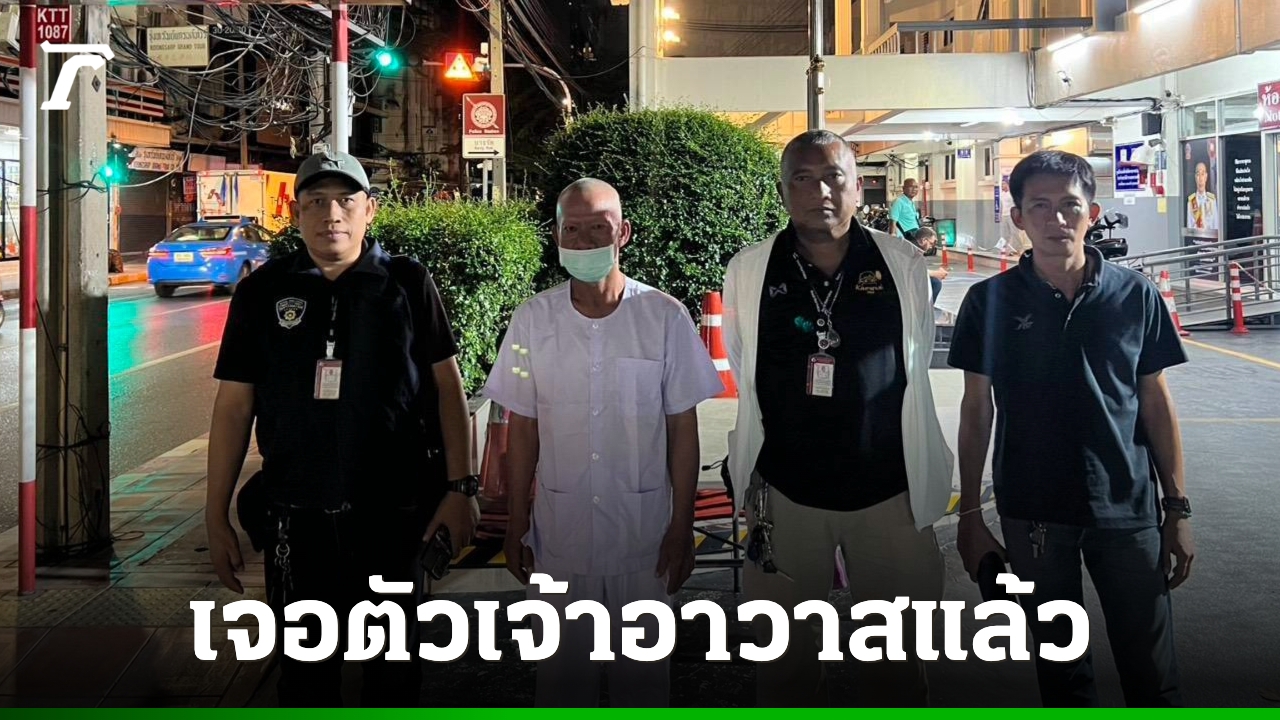 พบตัวแล้ว “พระครูปลัดสมบัติฯ” เจ้าอาวาสวัดสนามไชย สวมชุดขาว โผล่ สน.บางรัก