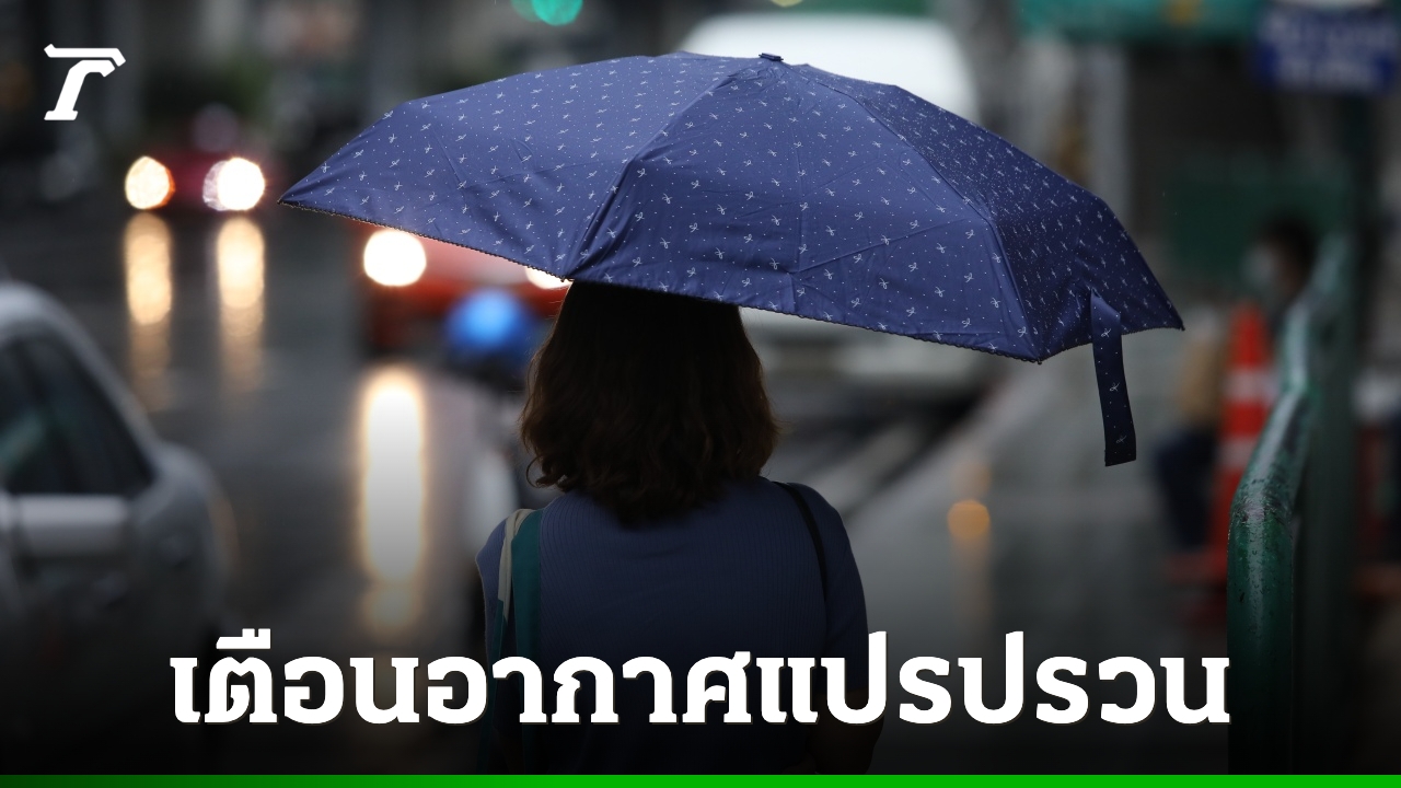 ประกาศฉบับ 3 เตือนวันที่ 7-10 พ.ค. "อากาศแปรปรวน" เช็กจังหวัดไหนบ้าง "ฝนตกหนัก"