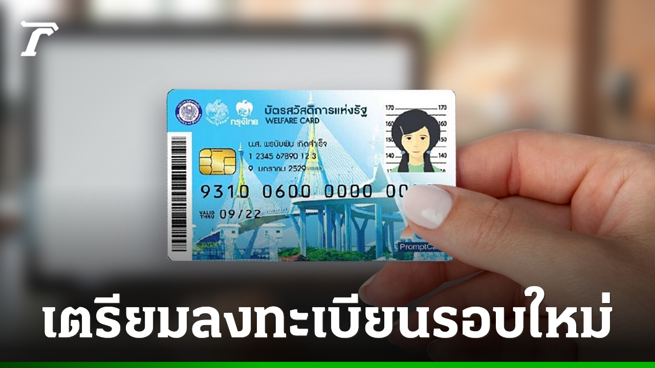บัตรสวัสดิการแห่งรัฐ 2569 เตรียมเปิดลงทะเบียนรอบใหม่ คัดคนจนจริงเท่านั้นได้สิทธิ