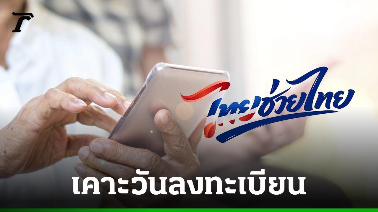 ไทยช่วยไทยพลัส เคาะวันลงทะเบียน 25 พ.ค. รวม "คนละครึ่งพลัส-บัตรคนจน" ไว้ด้วยกัน