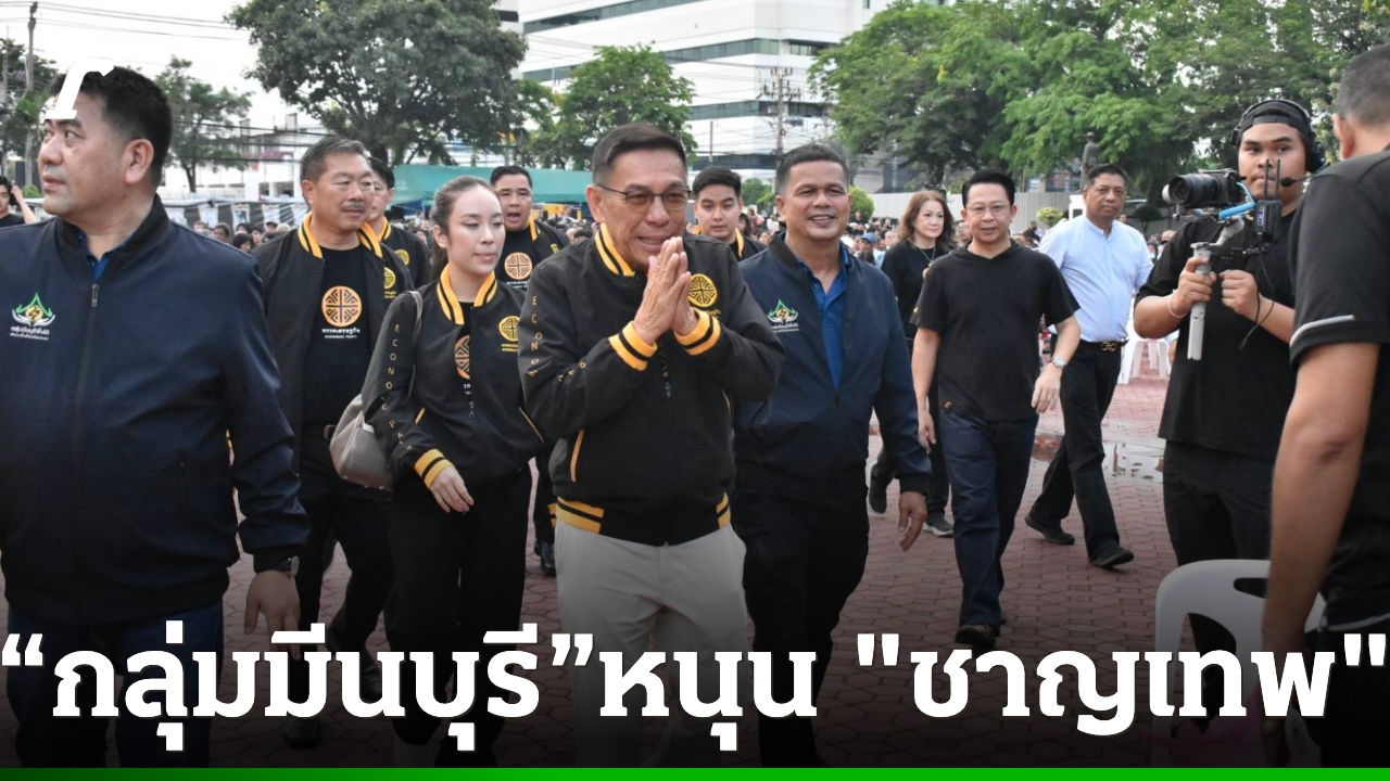 “กลุ่มมีนบุรีพึ่งได้” เปิดเวทีสวน ร.9 ประกาศเทคะแนนหนุน “พล.ต.ท.ชาญเทพ” ลุ้นผู้ว่าฯ เมืองหลวง
