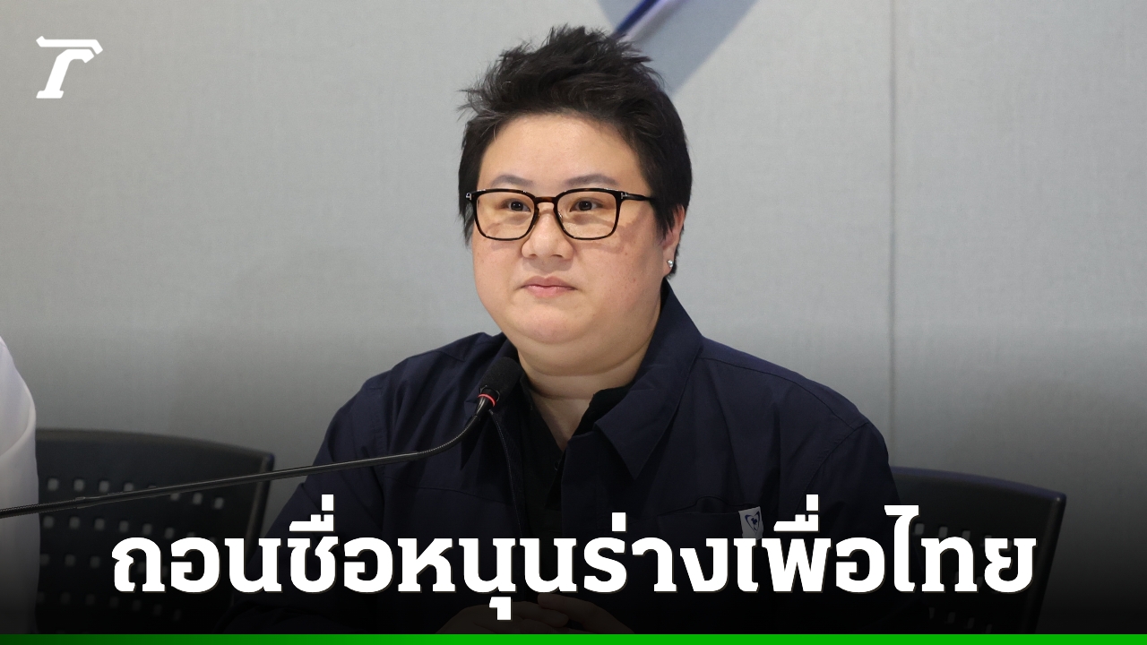ภูมิใจไทยมีมติถอนชื่อหนุนร่างรัฐธรรมนูญเพื่อไทย หวั่นเนื้อหาขัดคำวินิจฉัยศาล รธน.