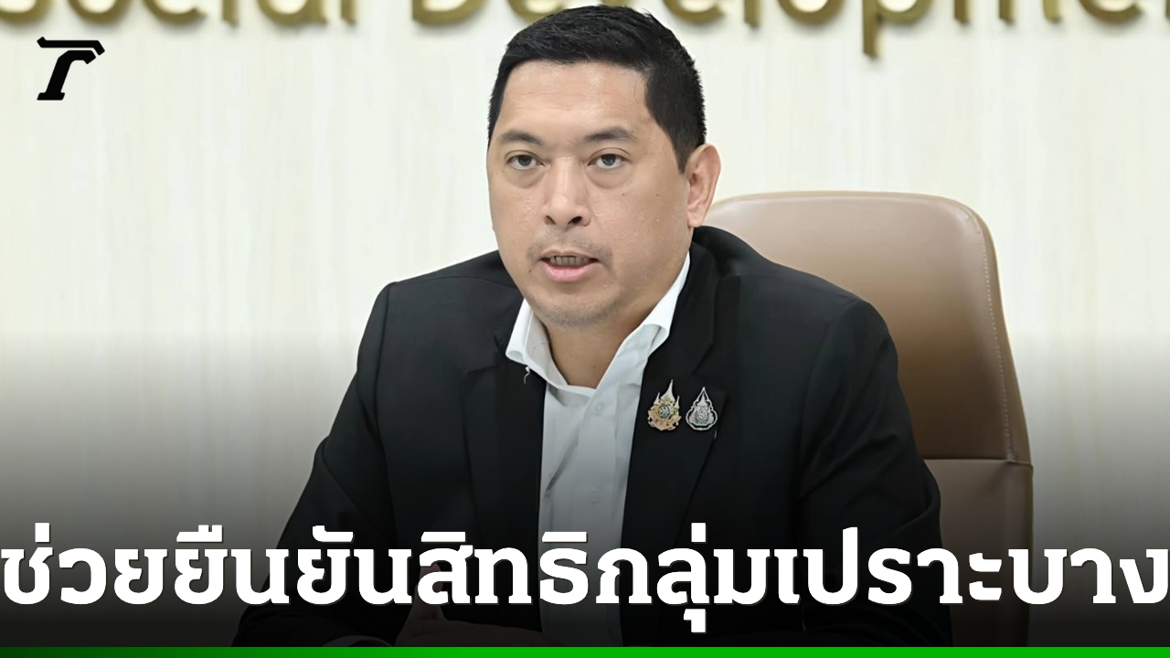 “นิกร โสมกลาง” กำชับ พม. ทั่วประเทศ ช่วยกลุ่มเปราะบาง ลงทะเบียน-ยืนยันสิทธิ บัตรสวัสดิการแห่งรัฐ