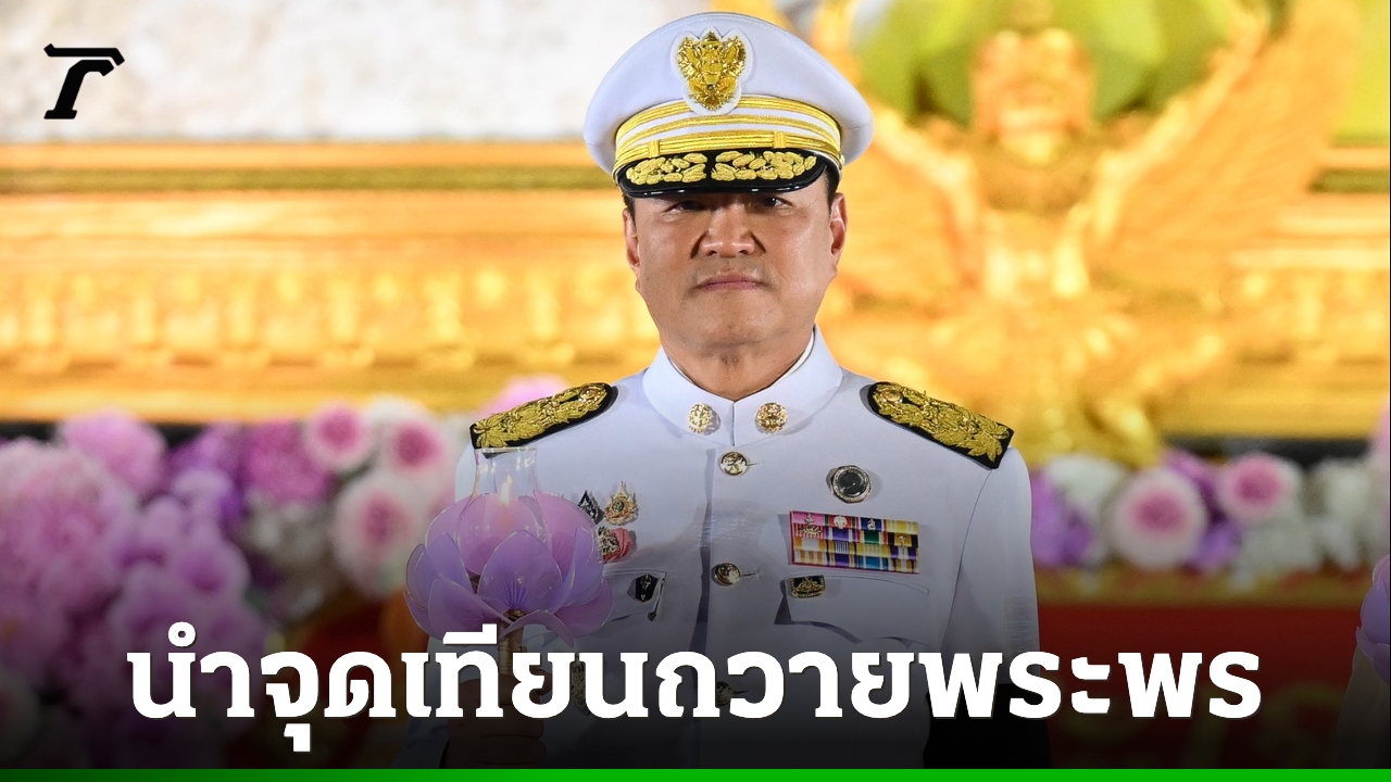 นายกรัฐมนตรีและภริยา เป็นประธานพิธีจุดเทียนถวายพระพรชัยมงคลสมเด็จพระนางเจ้าฯ พระบรมราชินี