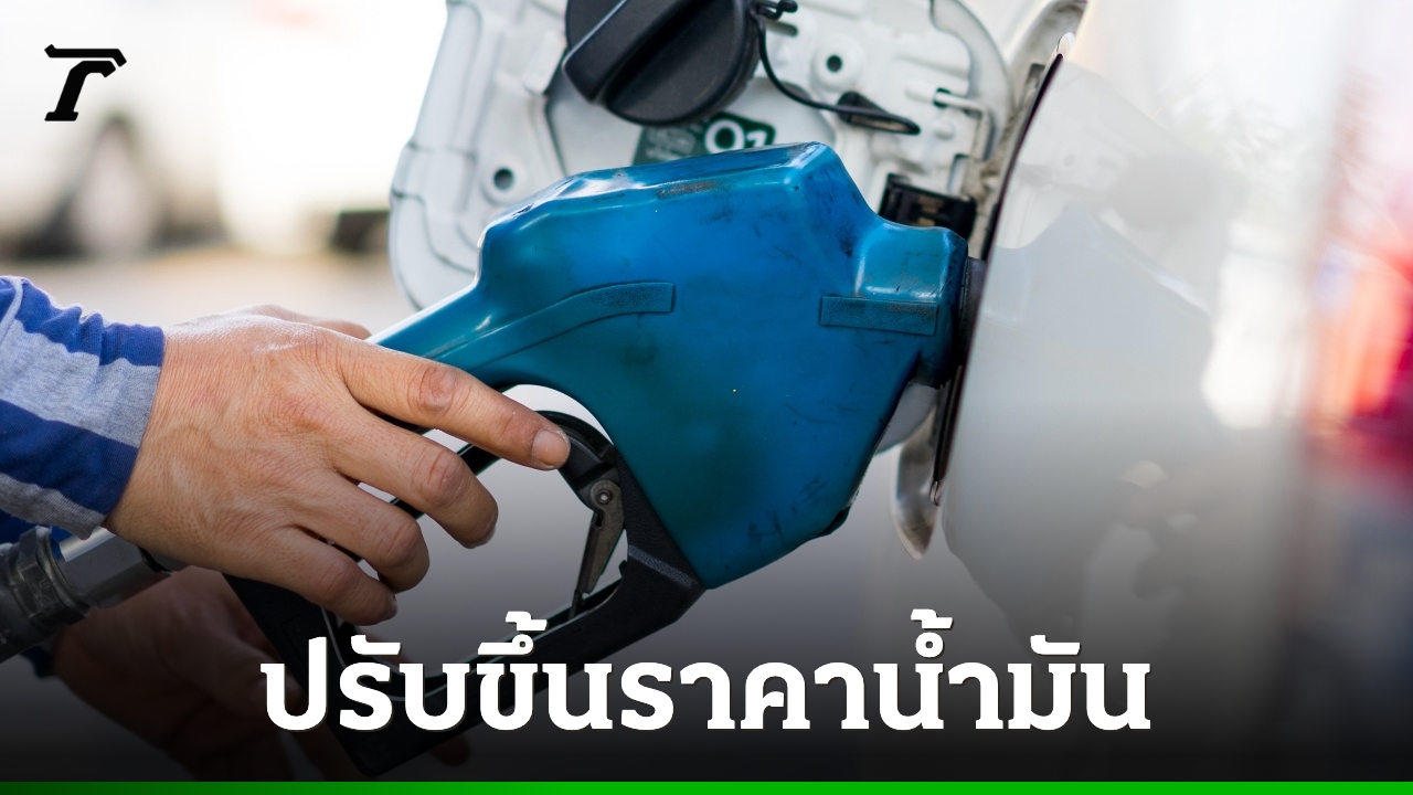 ปตท.-บางจาก ประกาศปรับขึ้น "ราคาน้ำมันทุกชนิด" มีผลตี 5 วันพรุ่งนี้ 4 มิ.ย. 69