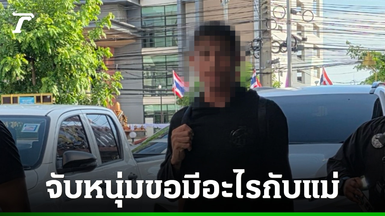 จับแล้วหนุ่มวัย 38 แชตไลน์ขอมีอะไรกับแม่ รับเพิ่งเสพยาบ้าไป