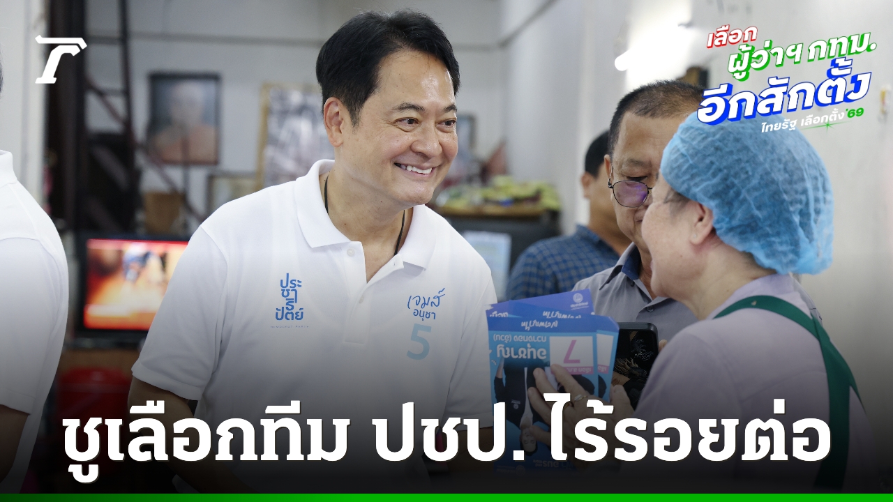“อนุชา-อภิสิทธิ์” ลุยหาเสียงผู้ว่าฯ กทม. ชูเลือกทีม ปชป. ไร้รอยต่อทุกระดับ-เพิ่มพื้นที่สาธารณะ