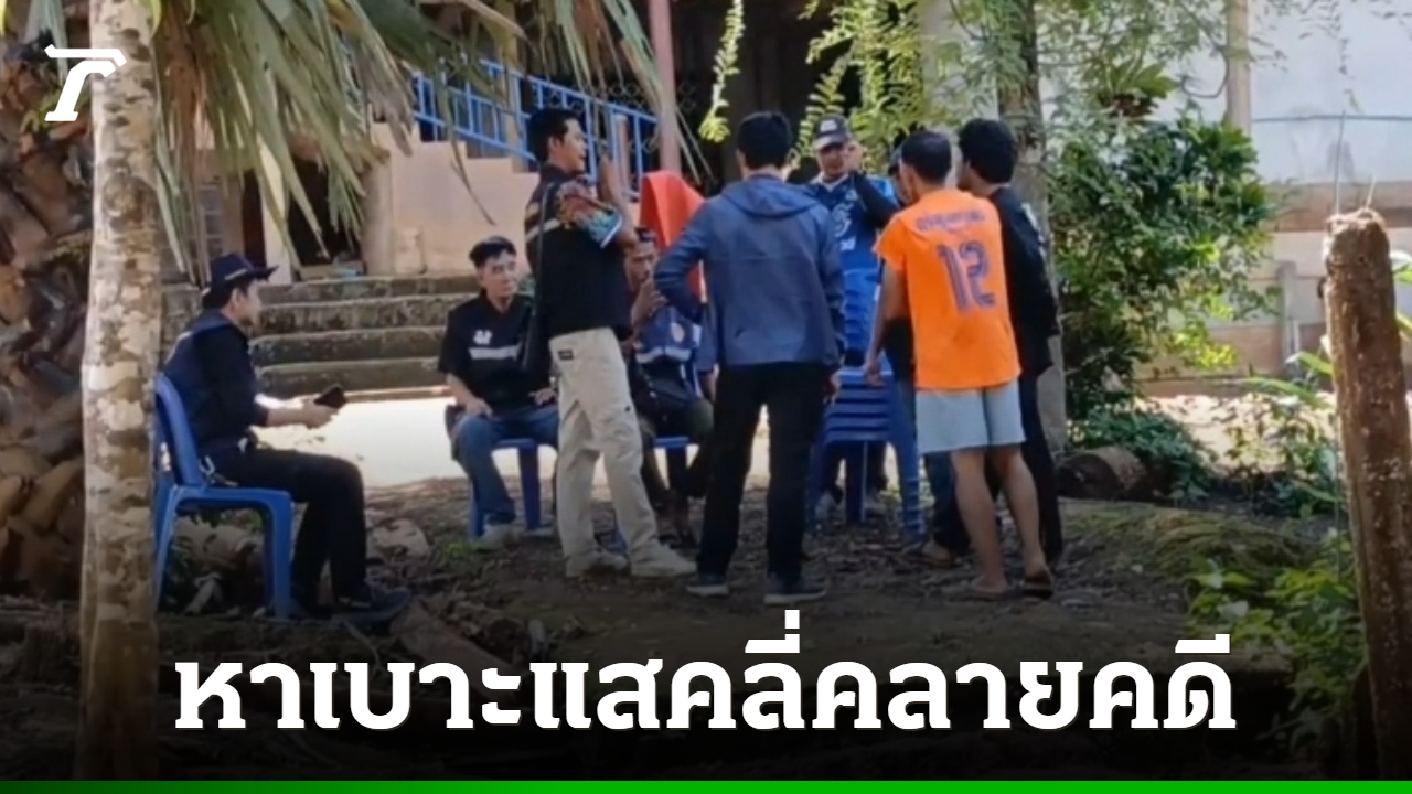 เร่งคลายคดี "น้ององุ่น" เก็บลายนิ้วมือ-ดีเอ็นเอชายในหมู่บ้าน สอบพยานแล้ว 20 ปาก