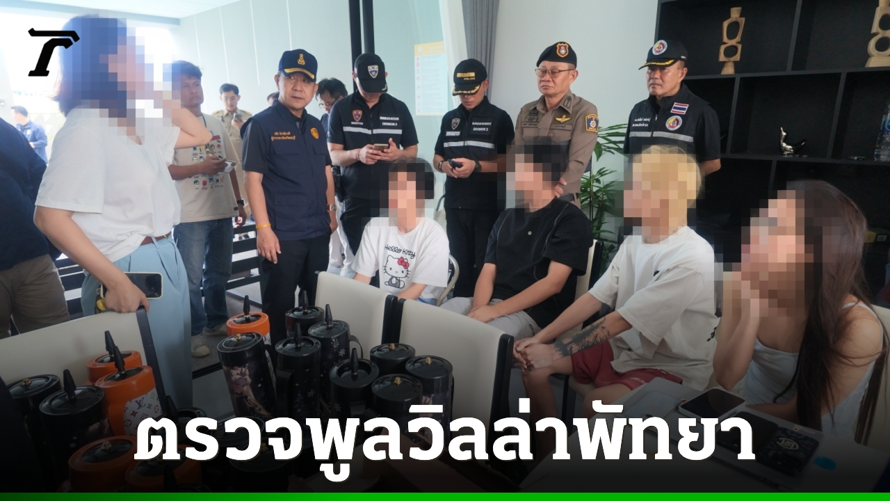 ตรวจพูลวิลล่าที่พัทยา เข้าข่ายนอมินีทุนจีน จ๊ะเอ๋วัยรุ่นเปิดบ้านปาร์ตี้แก๊สหัวเราะ