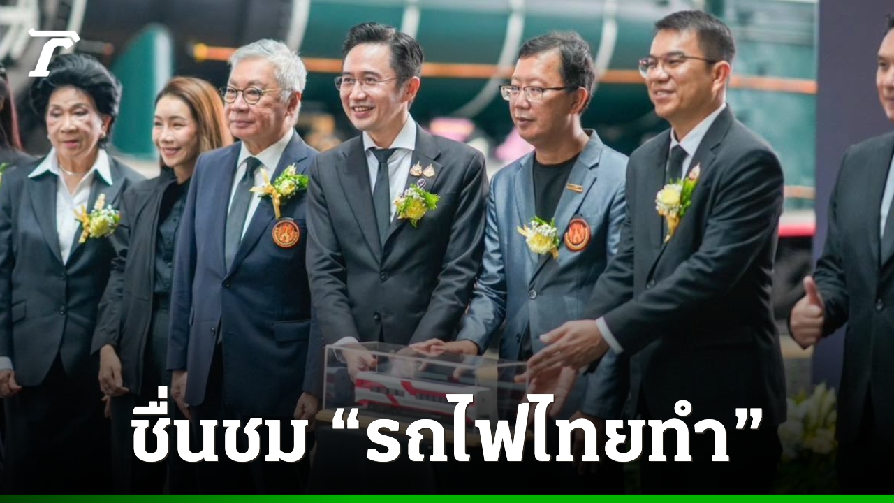 “อ.เชน” นำ อว.-สจล. ส่งมอบตู้โดยสารต้นแบบ “รถไฟไทยทำ” ชมนวัตกรรมใช้งานได้จริง