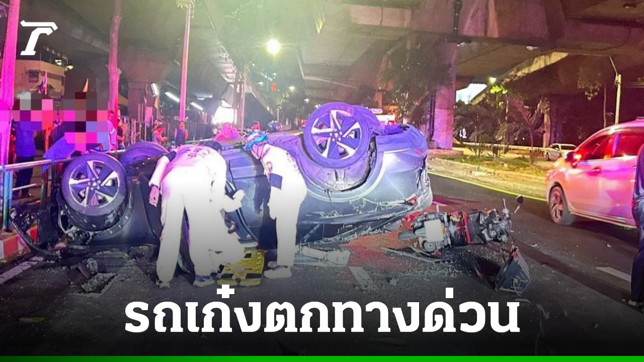 อุบัติเหตุ "รถเก๋ง" ตกทางด่วนพิเศษศรีรัช ทับรถจักรยานยนต์ มีผู้บาดเจ็บ 2 ราย