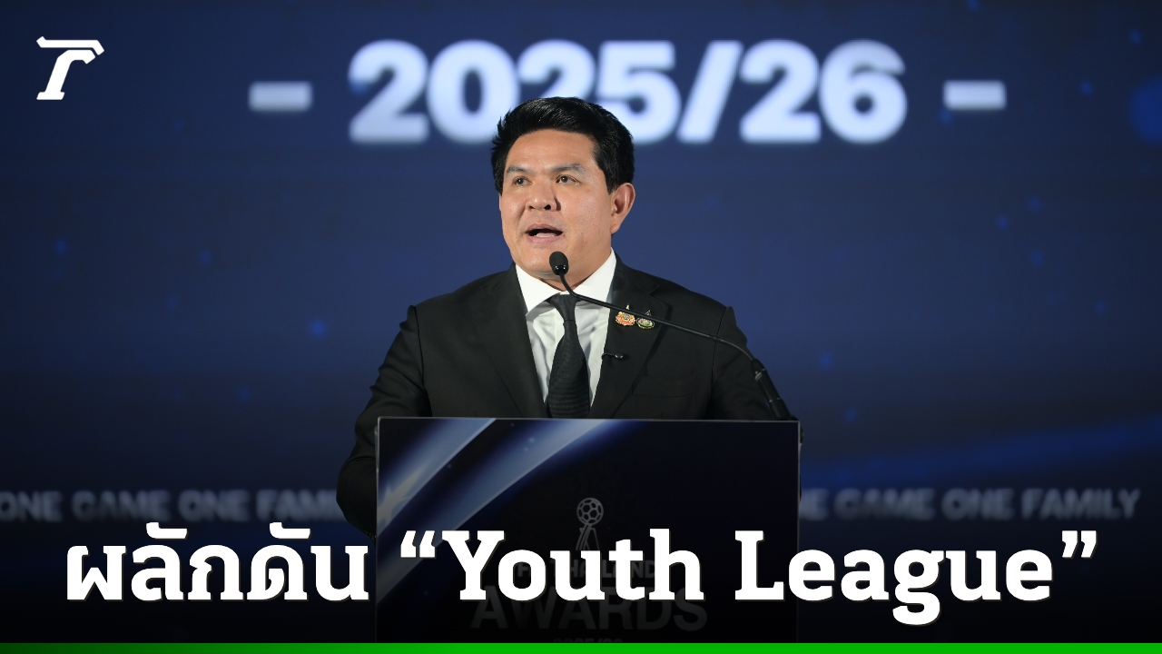 “สุรศักดิ์-มาดามแป้ง” มอบรางวัล FA Thailand Awards 2025/26 ลุยดันลีกเยาวชนทั่วประเทศ
