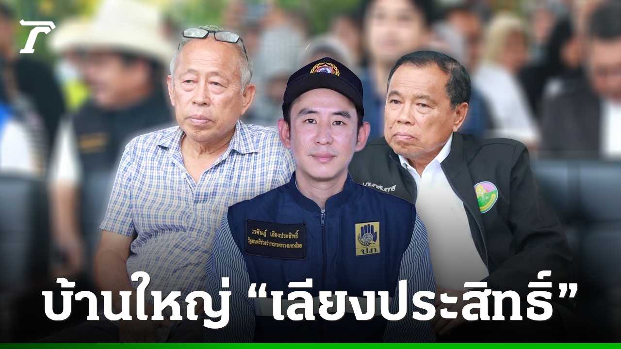 เส้นทางบ้านใหญ่ “เลียงประสิทธิ์” คุมพื้นที่ จ.สตูล ตั้งแต่รุ่นลุงถึงหลาน