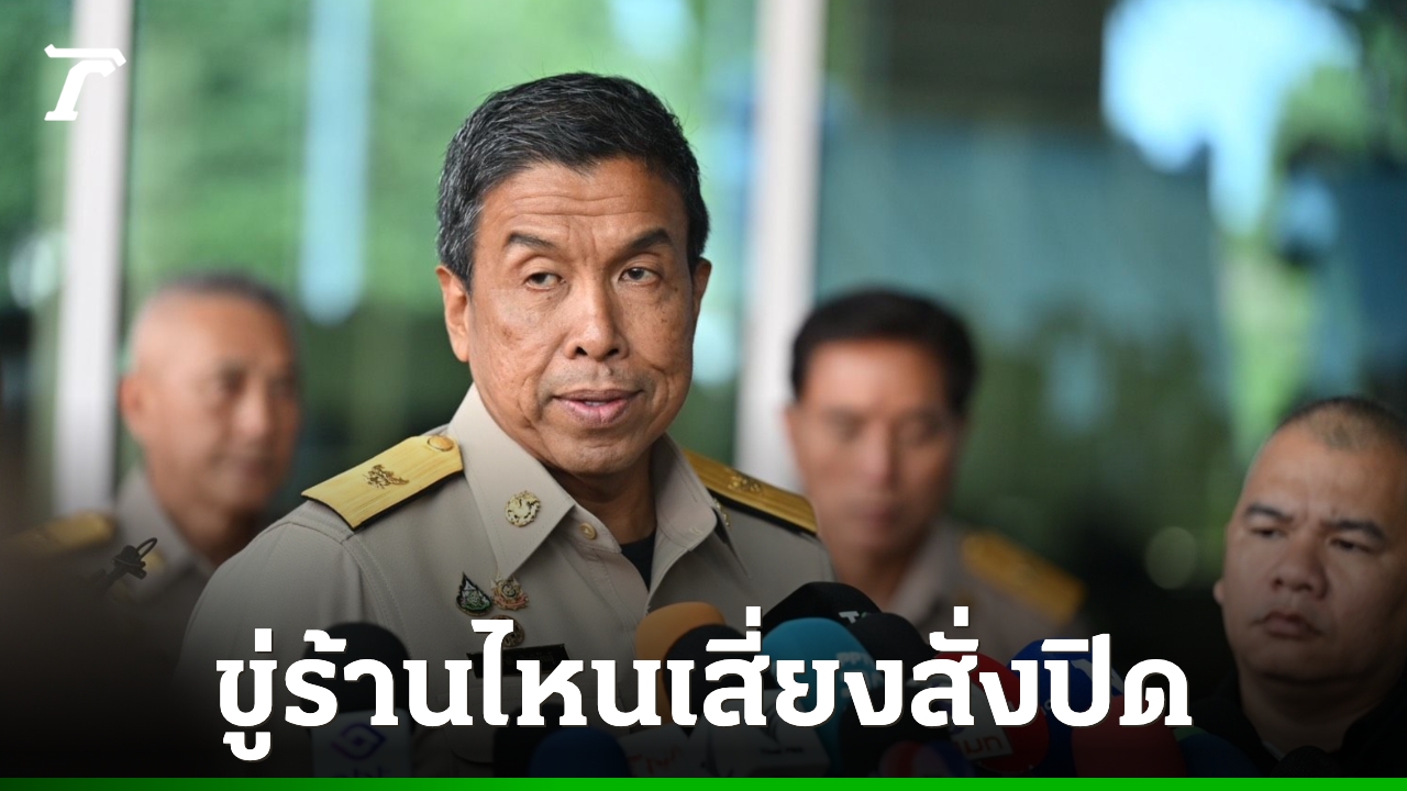 “ชัชชาติ” สั่ง ผอ.เขตเดินตรวจร้านอาหารทุกวัน ร้านไหนเสี่ยงสั่งหยุดบริการทันที