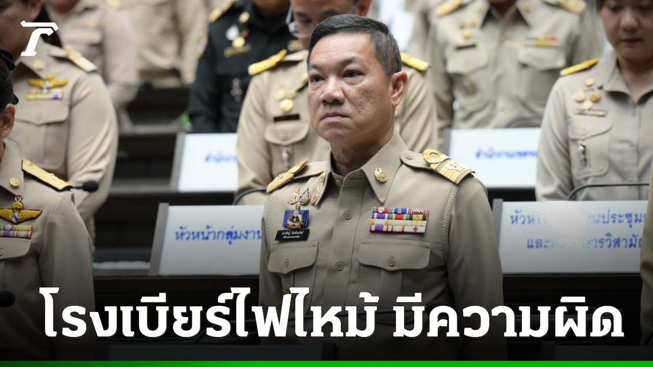 ปลัดมหาดไทย ชี้ โรงเบียร์ ณ ลาดพร้าว มีความผิด ประกอบกิจการผิดประเภท เข้าข่ายเป็นสถานบริการ