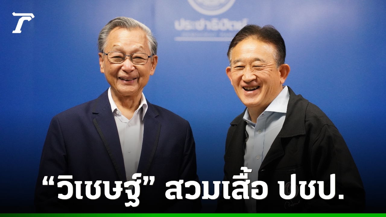 “ชวน” สวมเสื้อ ปชป. รับ “วิเชษฐ์” ปฏิญาณตนยึดมั่นความจงรักภักดี-ซื่อสัตย์สุจริต
